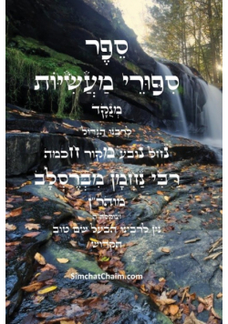 ספר סיפורי מעשיות - י"ג ספורים לרבינו נחמן מברסלב