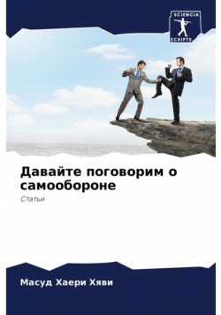 Давайте поговорим о самообороне