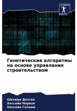Генетические алгоритмы на основе управления строительством