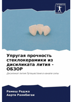 Упругая прочность стеклокерамики из дисиликата лития - ОБЗОР