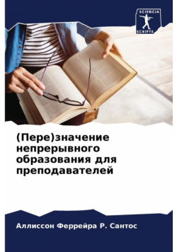(Пере)значение непрерывного образования для преподавателей