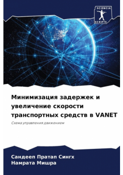 Минимизация Задержек И Увеличение Скорости Транспортных Средств В Vanet