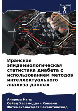 Иранская эпидемиологическая статистика диабета с использованием методов интеллектуального анализа данных
