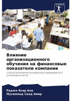 Влияние организационного обучения на финансовые показатели компании