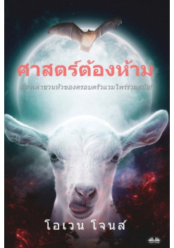 ศาสตร์ต้องห้าม