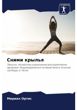 Сними крылья