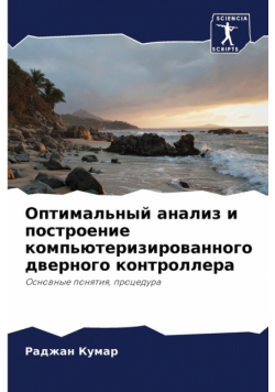 Оптимальный анализ и построение компьютеризированного дверного контроллера