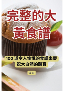 完整的大黃食譜