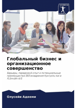 Глобальный бизнес и организационное совершенство