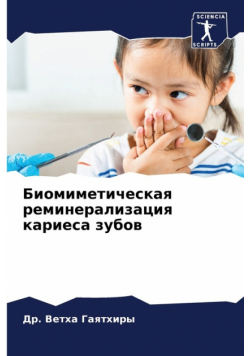 Биомиметическая реминерализация кариеса зубов
