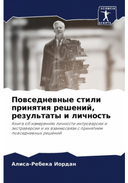 Повседневные стили принятия решений, результаты и личность