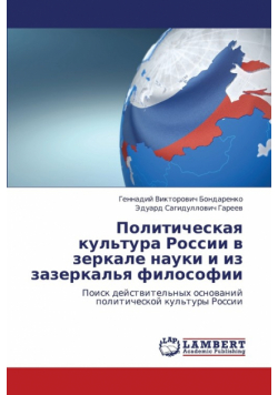 Politicheskaya Kul'tura Rossii V Zerkale Nauki I Iz Zazerkal'ya Filosofii