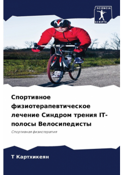 Спортивное Физиотерапевтическое Лечение Синдром Трения It-Полосы Велосипедисты