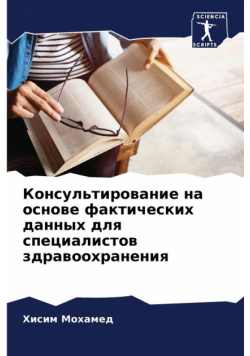 Консультирование на основе фактических данных для специалистов здравоохранения