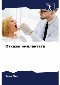 Отказы имплантата