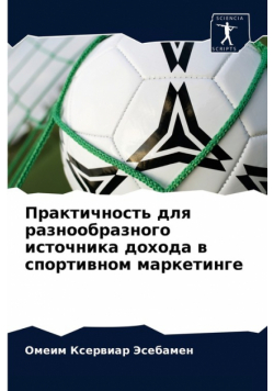 Практичность для разнообразного источника дохода в спортивном маркетинге