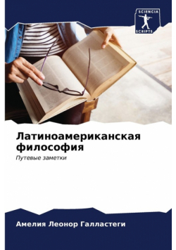 Латиноамериканская философия