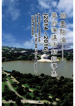 涸墨點滴-華府演講活動報導集 （2014-2016）