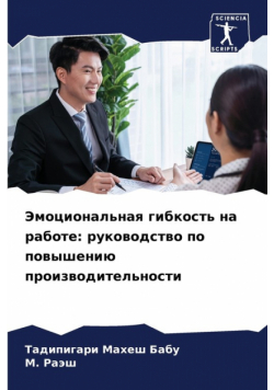 Эмоциональная гибкость на работе