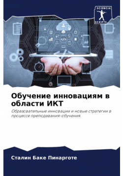 Обучение инновациям в области ИКТ
