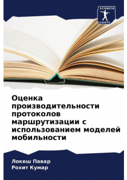 Оценка производительности протоколов маршрутизации с использованием моделей мобильности