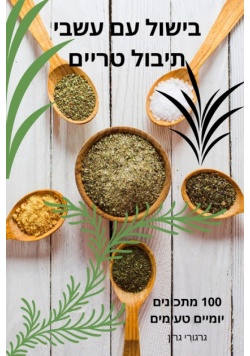 בישול עם עשבי תיבול טריים