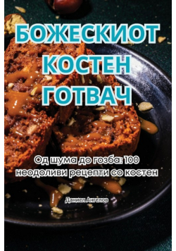 БОЖЕСКИОТ КОСТЕН ГОТВАЧ