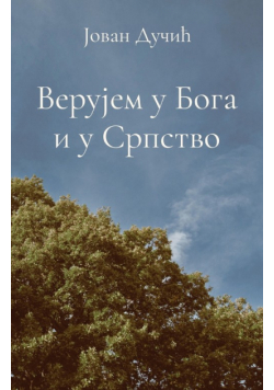Verujem u Boga i u Srpstvo