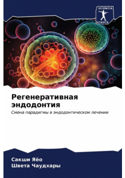 Регенеративная эндодонтия