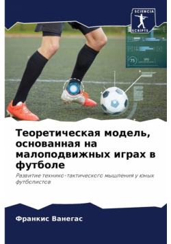 Теоретическая модель, основанная на малоподвижных играх в футболе