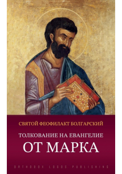 Толкование на Евангелие от Марка