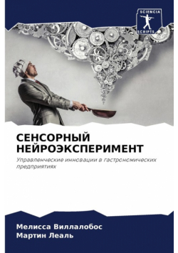 СЕНСОРНЫЙ НЕЙРОЭКСПЕРИМЕНТ