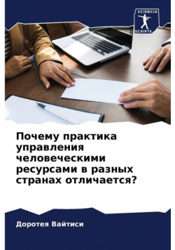Почему практика управления человеческими ресурсами в разных странах отличается?