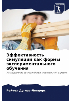 Эффективность симуляций как формы экспериментального обучения