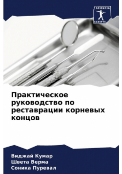 Практическое руководство по реставрации корневых концов