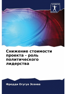 Снижение стоимости проекта - роль политического лидерства