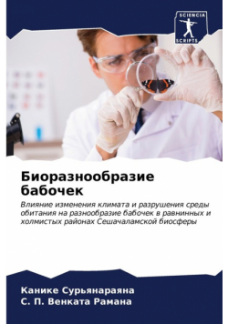 Биоразнообразие бабочек