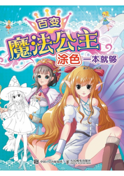 百变魔法公主，涂色一本就够