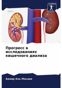Прогресс в исследованиях кишечного диализа