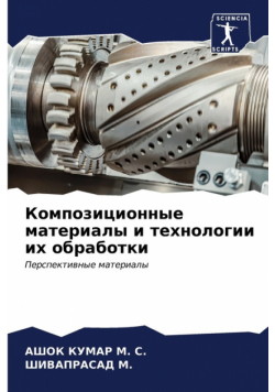 Композиционные материалы и технологии их обработки