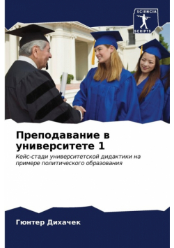 Преподавание в университете 1