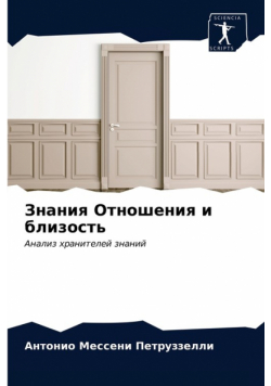 Знания Отношения и близость