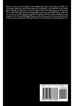 الحقائق والافتراءات  حول جزيرتى تيران وصنافير   (الرد على كتاب الحقائق والأساطير حول مصرية تيران وصنافير  للسفير د. عبدالله الأشعل)