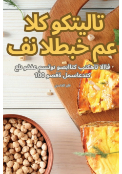 فن الطبخ مع الكوكتيلات