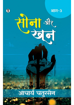 Sona aur Khoon (Bhaag -3)