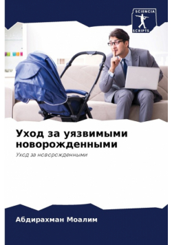 Уход за уязвимыми новорожденными