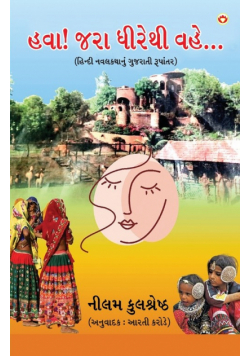 Hawa Jara Dhirethi Vahe... in Gujarati (હવા! જરા ધીરેથી વહે...)