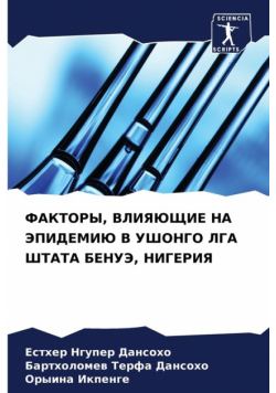 ФАКТОРЫ, ВЛИЯЮЩИЕ НА ЭПИДЕМИЮ В УШОНГО ЛГА ШТАТА БЕНУЭ, НИГЕРИЯ