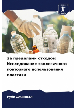 За пределами отходов