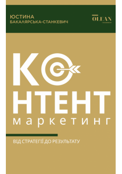 Контент-маркетинг: від стратегії до результату